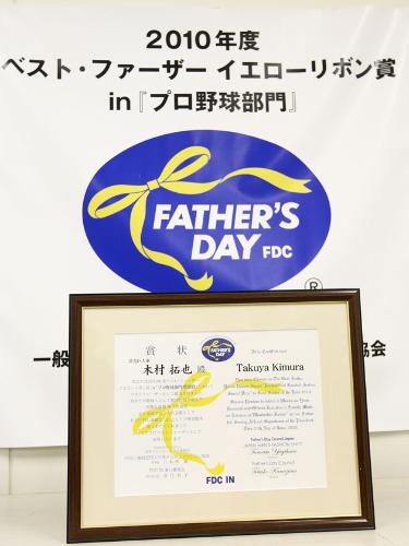 故木村拓也氏が「ベスト・ファーザー　イエローリボン賞ｉｎプロ野球部門」で特別賞を受賞した