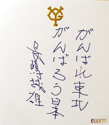 　「がんばれ東北　がんばろう日本」。長嶋茂雄氏自筆の色紙