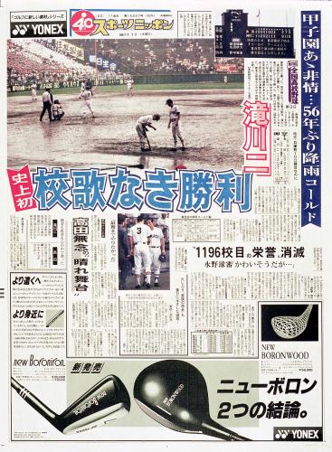 ＜高田野球部　甲子園出場紙面＞１９８８年８月１１日付　