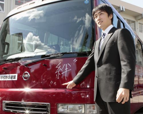 寄贈したバスにサインした「絆」の文字を示すプロ野球ソフトンクホークスの和田毅投手