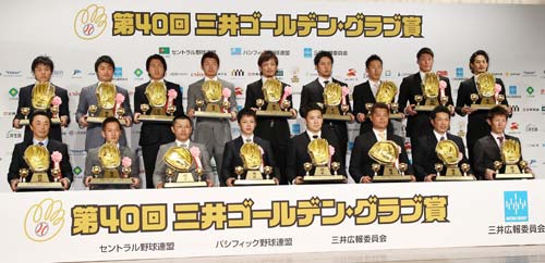 三井ゴールデン・グラブ賞の表彰式でトロフィーを手に記念撮影する受賞者たち