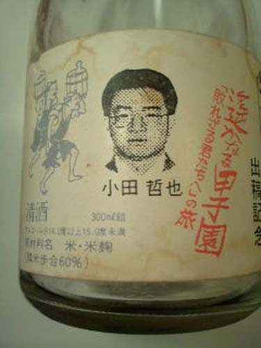 小田記者の宝物“顔写真ラベル”が貼られた「酔仙」の瓶