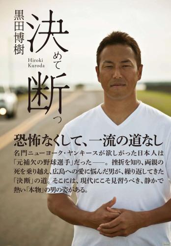 黒田が野球人生を語った著書「決めて断つ」