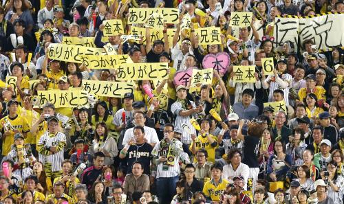 今季限りで引退する金本知憲外野手にメッセージを掲げる阪神ファン