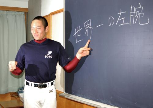 目標を黒板に書き、ポーズをとる桐光学園の松井投手