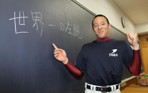 黒板に「世界一の左腕」と記す桐光学園・松井