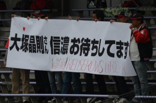 新潟戦でメッセージボードを掲げたＢＣ信濃のファン