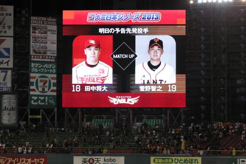 ＜楽・巨＞試合後に発表された第２戦の予告先発は楽天・田中と巨人・菅野