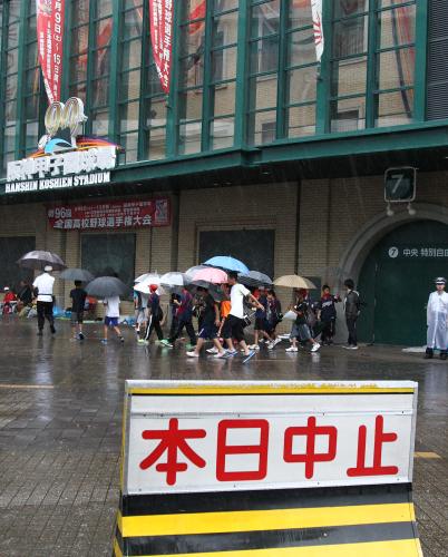 悪天候により甲子園球場の前には「本日中止」の看板が出された