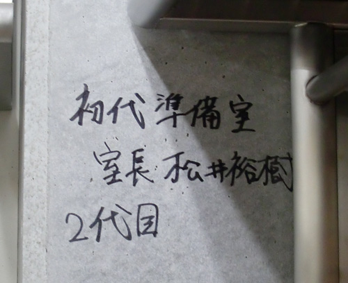 桐光学園野球部のマッサージ室の壁に書かれた「初代準備室　室長　松井裕樹」の落書き