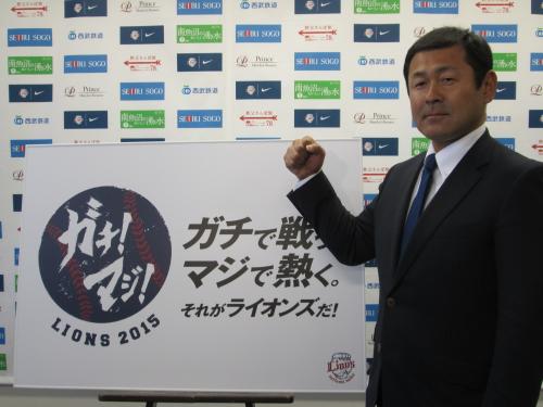 来季は「ガチ！マジ！」。スローガン発表に臨んだ西武・田辺新監督