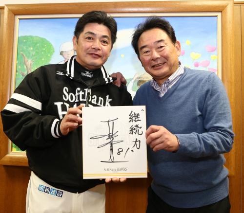 「継続力」と書いた色紙を東尾氏（右）と持ち笑顔の工藤監督