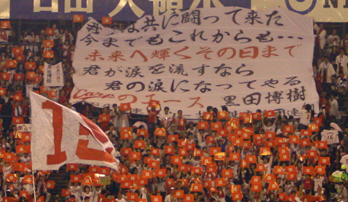 ０６年、黒田の残留を願うファンの横断幕
