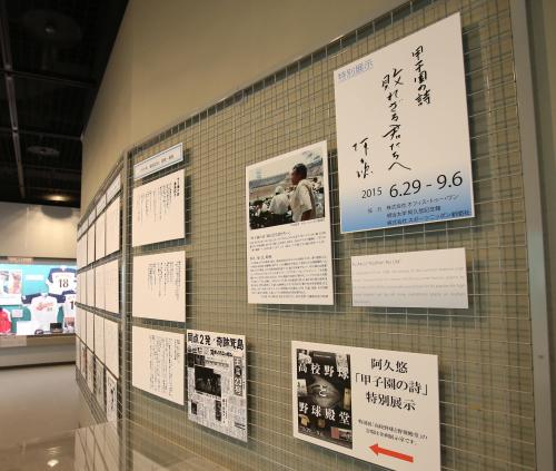 野球殿堂博物館で特別展示されている阿久悠氏の「甲子園の詩」コーナー