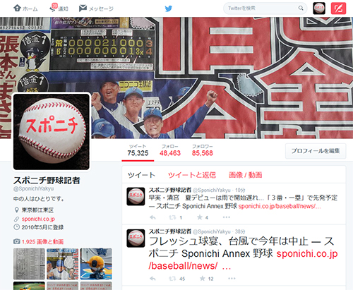 フォロワー数８万５千人を突破した「スポニチ野球記者」のツイッター