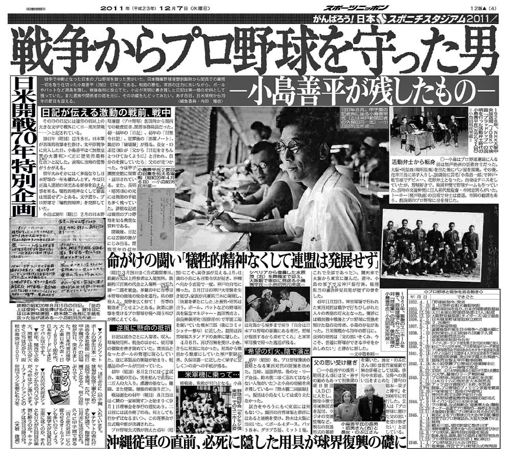 小島善平氏を取り上げた日米開戦７０年特別企画、２０１１年１２月７日のスポニチ本紙（大阪）４面