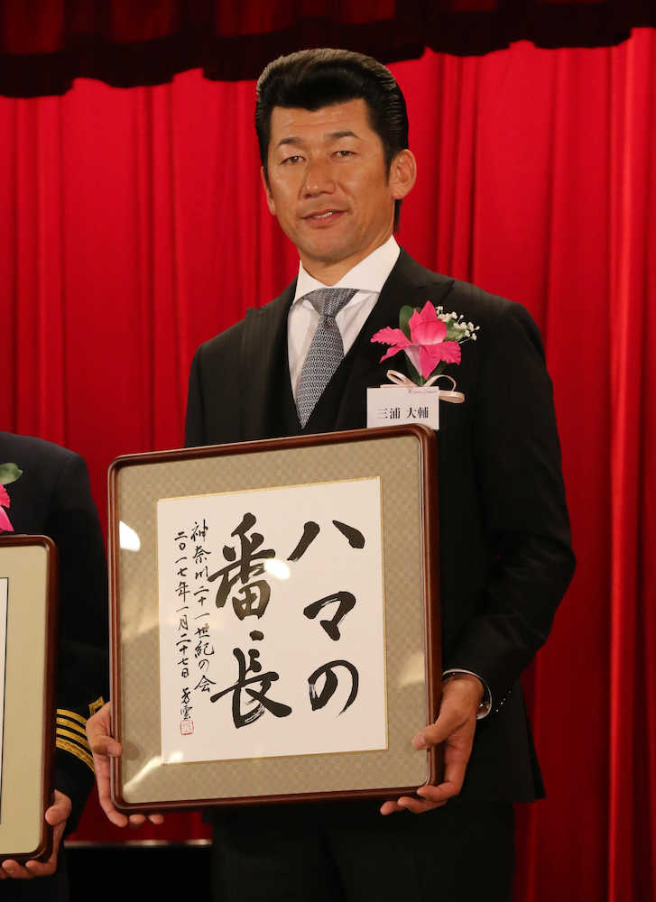 「神奈川イメージアップ大賞」を受賞し記念品の書を手に笑顔を見せる三浦大輔氏