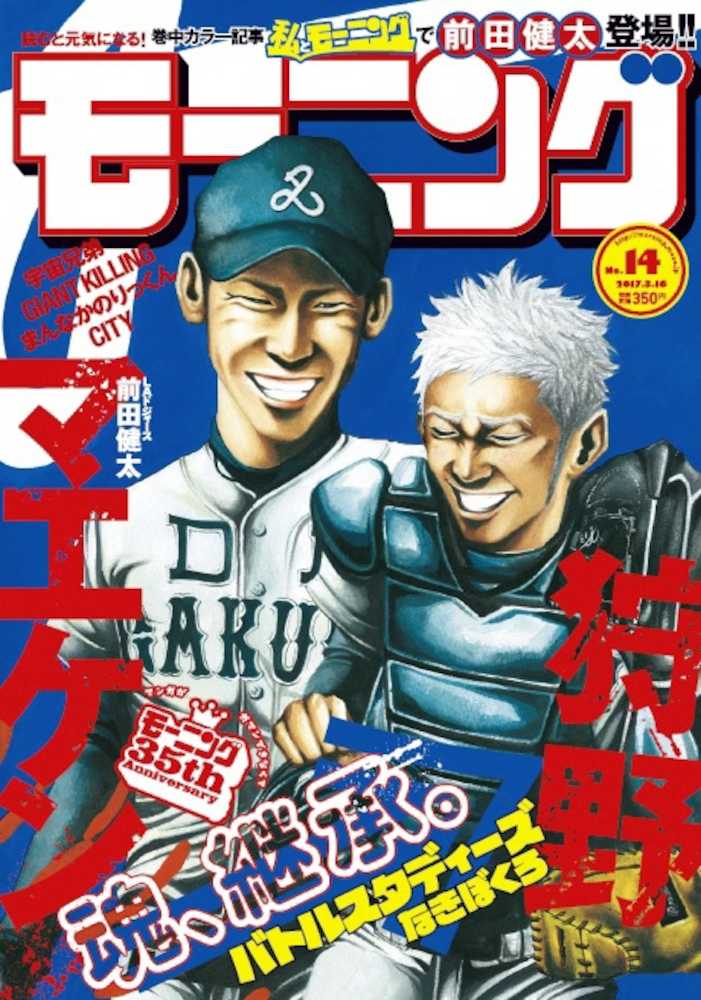 ２日発売の週刊漫画誌「モーニング」表紙には、漫画家なきぼくろ氏が描いた前田健太投手が登場