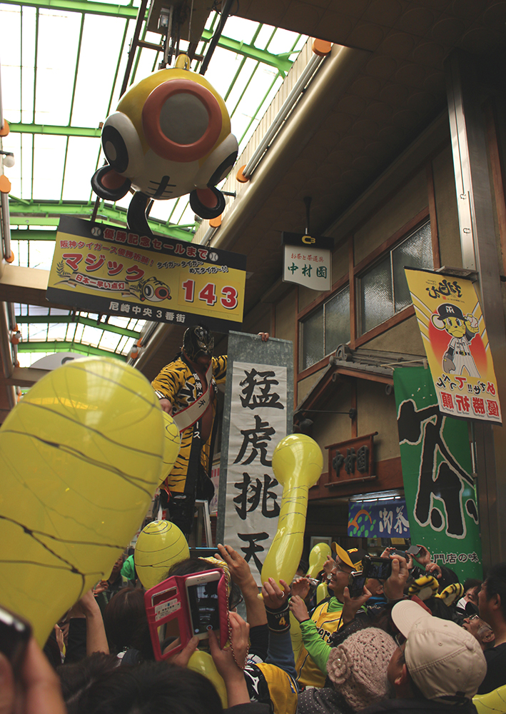 阪神優勝マジック１４３が早くも掲げられた尼崎中央三丁目商店街