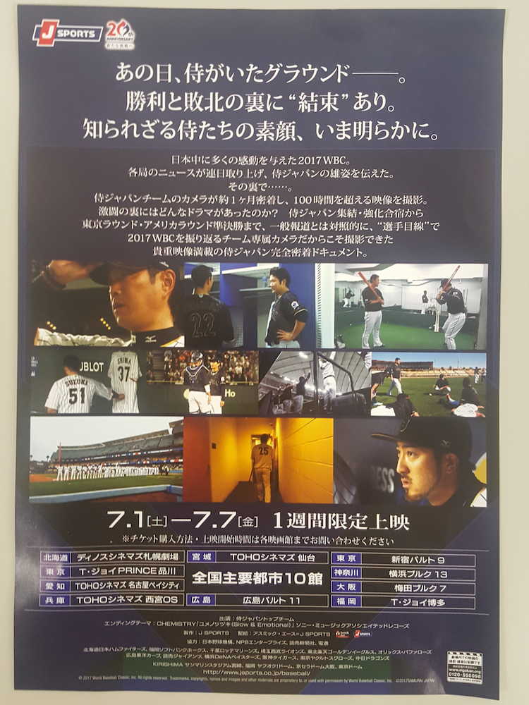 侍ジャパンのドキュメンタリー映画「あの日、侍がいたグラウンド」の三木慎太郎監督と映画チラシ