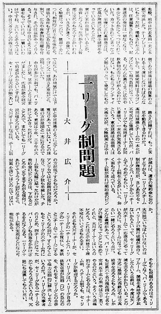 大井廣介氏は草創期からスポニチに寄稿していた。写真はリーグ再編問題についいて書いた１９６５年９月２８日付の本紙