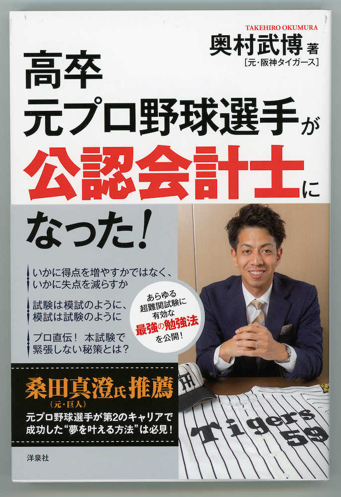 元阪神タイガース投手の奥村武博氏が出版した「高卒元プロ野球選手が公認会計士になった！」