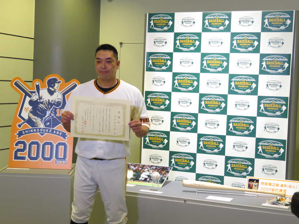 野球殿堂博物館に２０００安打の記念バットなどを寄贈し、感謝状を受け取った巨人・阿部