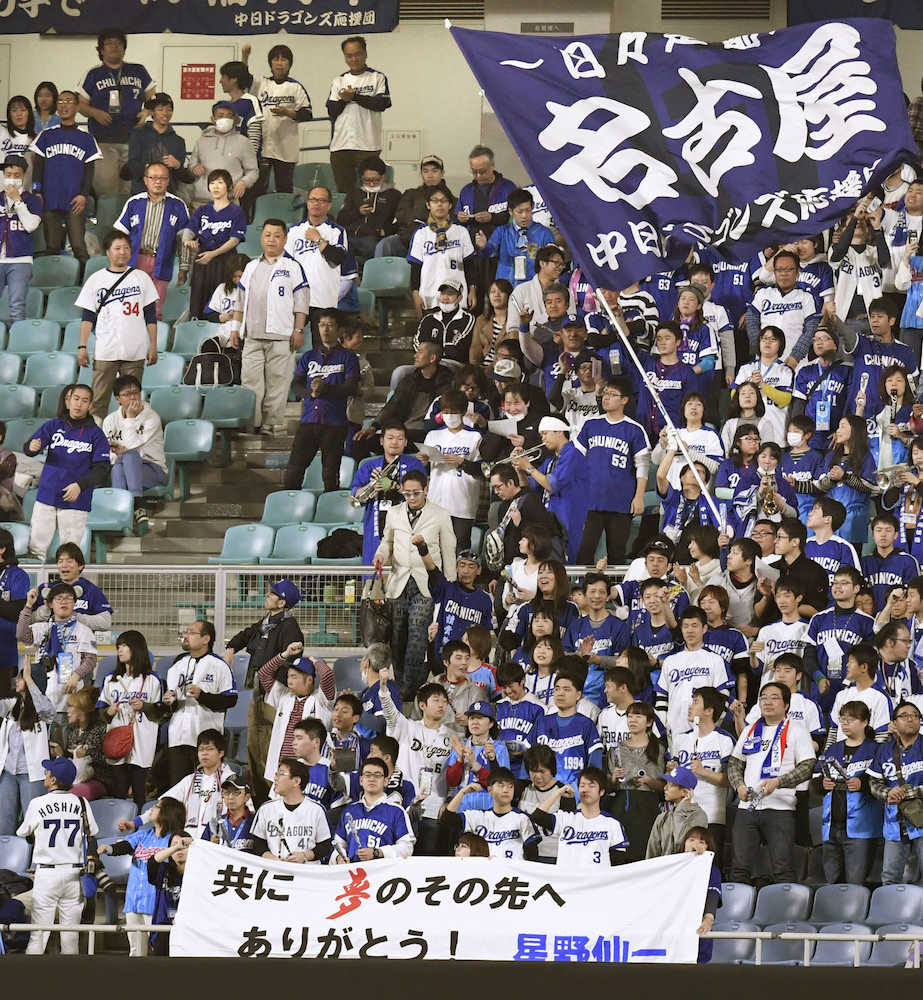 試合を前に、星野仙一氏を追悼するメッセージを掲げる中日ファン
