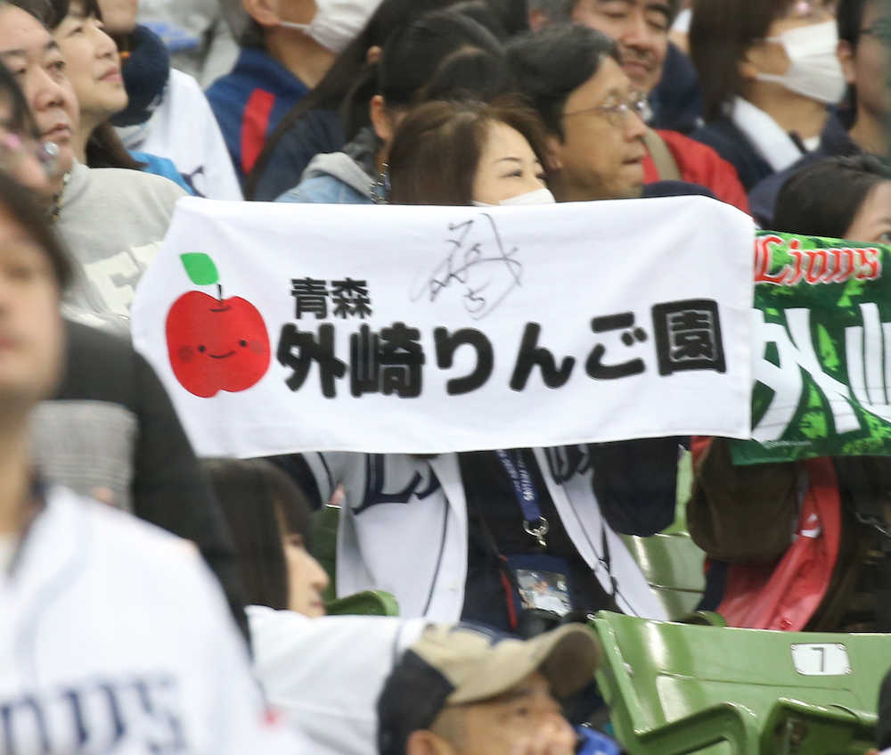 ＜西・オ＞「外崎りんご園」と書かれた応援グッズを掲げるファン