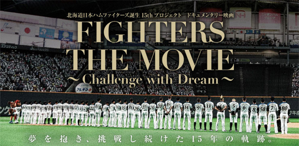 映画「北海道日本ハムファイターズ誕生15thプロジェクト ドキュメンタリー映画『FIGHTERS THE MOVIE ～Challenge with Dream～』」