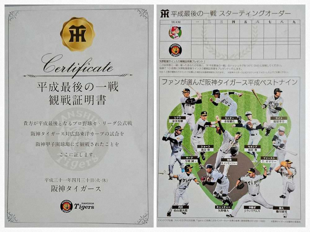 30日、甲子園球場で配布された「平成最後の一戦　観戦証明書」。裏面はファンが選んだタイガース平成ベストナイン。