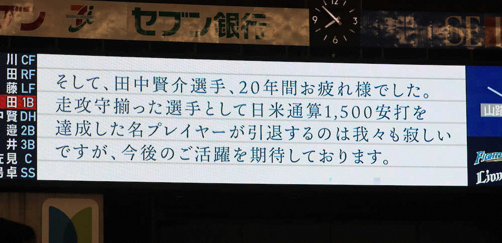 メットライフドームの電光掲示板に映し出された田中賢へのメッセージ（撮影・尾崎　有希）