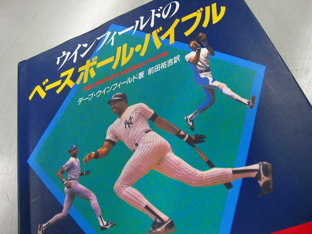 「ウインフィールドのベースボール・バイブル」表紙。著者デーブ・ウインフィールド氏も訳者・前田祐吉氏も殿堂入りを果たした　