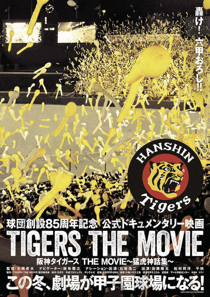 映画『阪神タイガースTHE　MOVIE～猛虎神話集～』のチラシ