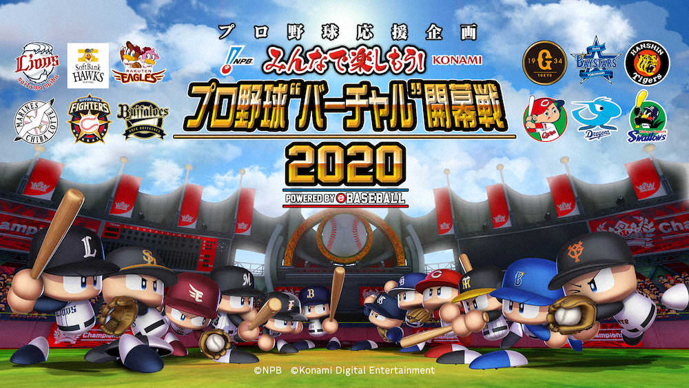 「プロ野球“バーチャル”開幕戦2020」