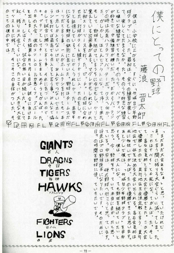 藤浪が小学生の時に書いた文集には、しっかりと「阪神TIGERS」の名も書き込まれている