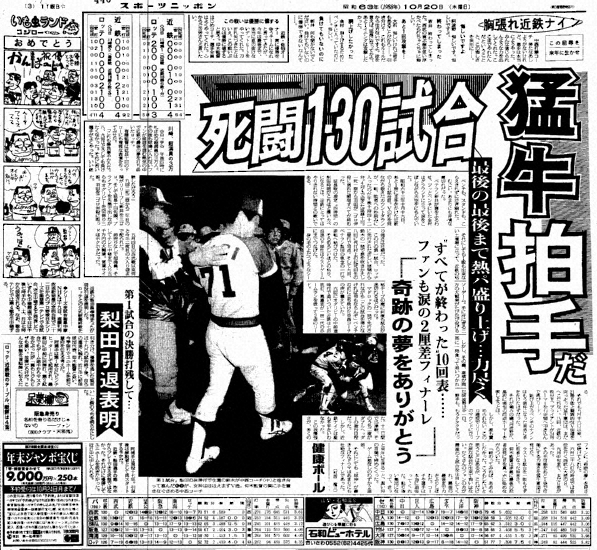 88年10月20日付のスポニチ東京最終版3面