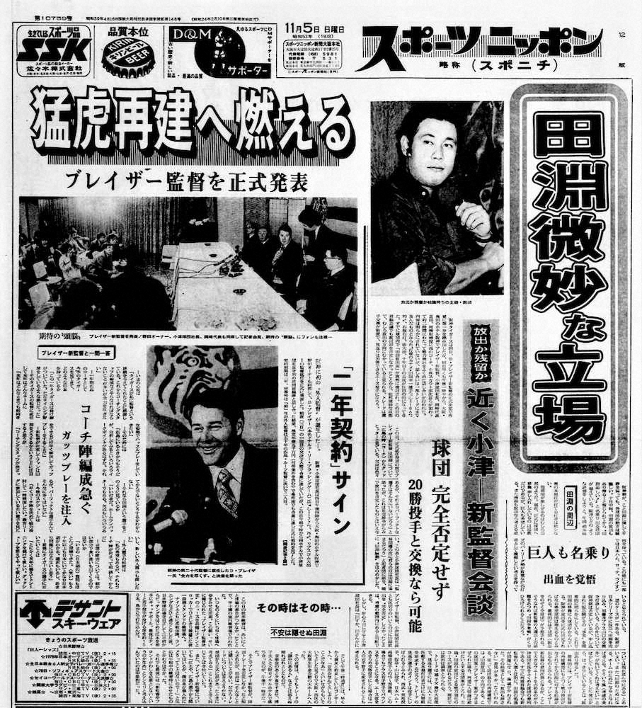 ブレイザー監督就任発表の翌日（1978年11月5日付）は、トレード要員となった田淵がスポニチ本紙の1面トップだった。