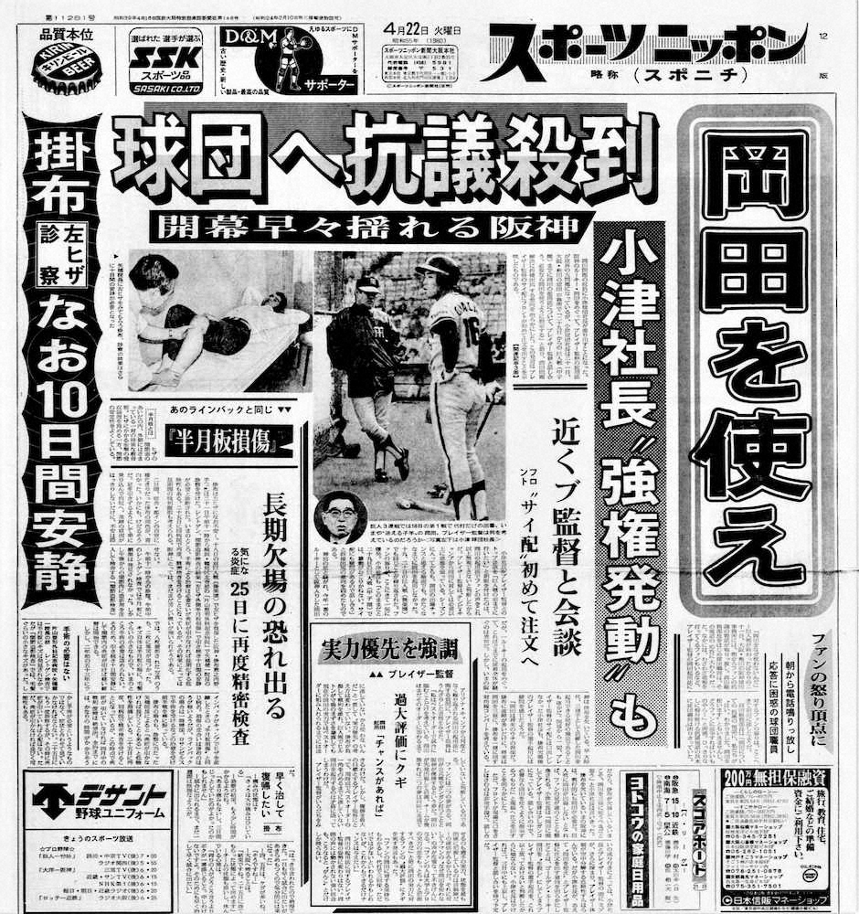 「岡田を使え」と球団にファンの抗議が殺到したと伝える1980年4月22日付のスポニチ本紙1面