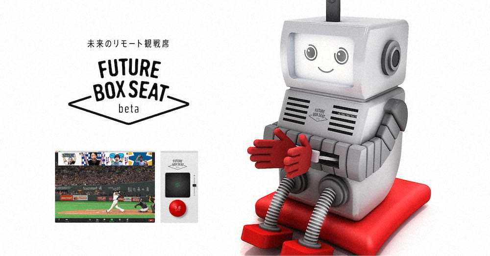 ロボットを活用したリモート観戦席「Future　Box　Seatβ」