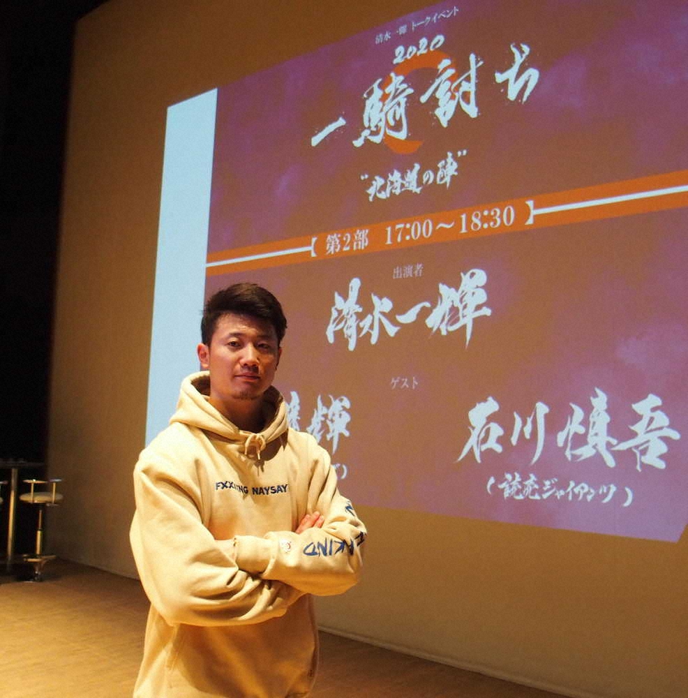 札幌市内で行われた俳優・清水一輝、巨人・石川慎吾とのトークショー「一騎討ち2020」に参加した日本ハム・西川