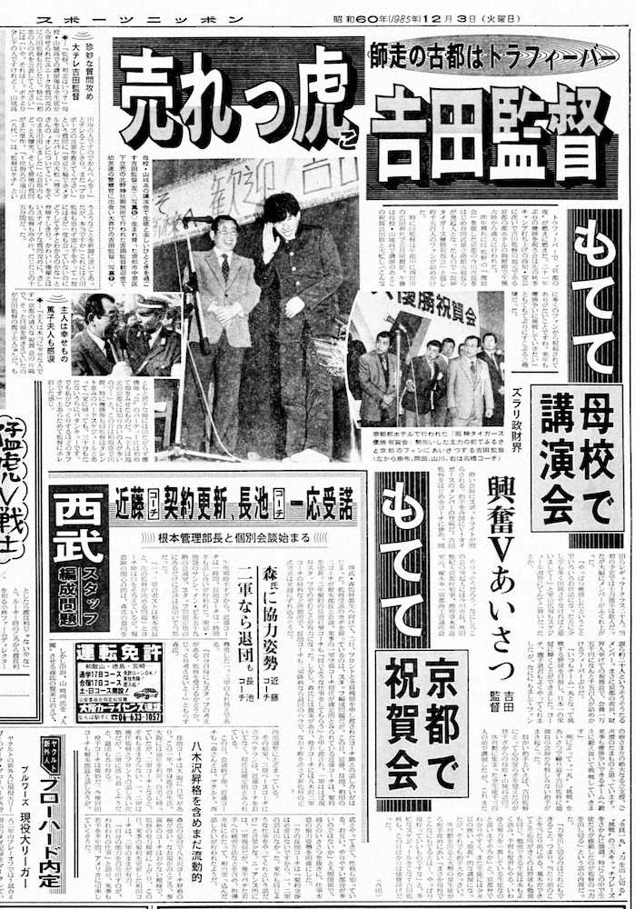 日本一となり、北野天満宮御旅所や山城高など故郷での祝賀会に大忙しだった吉田監督を伝える1985年12月3日付の本紙