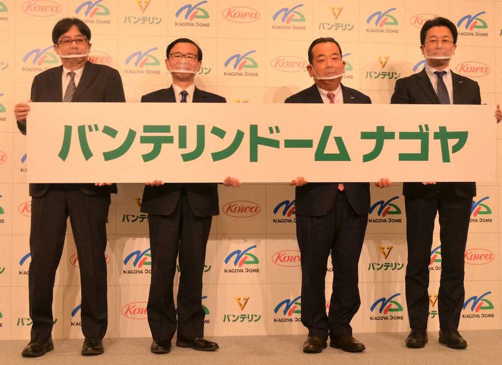 興和とナゴヤドームは新名称「バンテリンドームナゴヤ」を発表