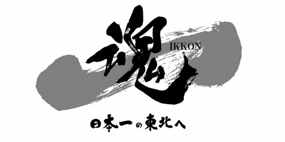 楽天2021シーズンスローガンが「一魂（いっこん）日本一の東北へ」