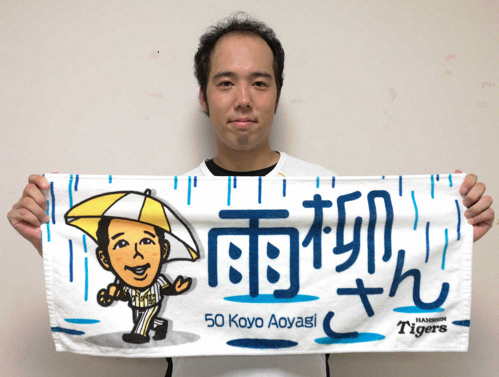 阪神屈指の雨男・青柳の「雨柳さん」フェイスタオルが販売開始