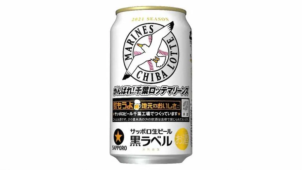 サッポロ生ビール黒ラベル「千葉ロッテマリーンズ缶」