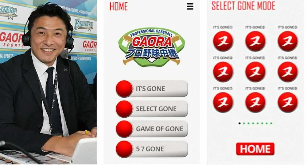 CS放送の「GAORA」が販売開始した、スポーツアンカー・近藤祐司氏の名フレーズが再生できる「IT’S　GONE　アプリ」