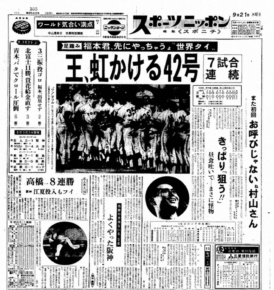 王貞治の7試合連続本塁打を1面で伝えるスポーツニッポン新聞本紙（1972年9月21日付け）