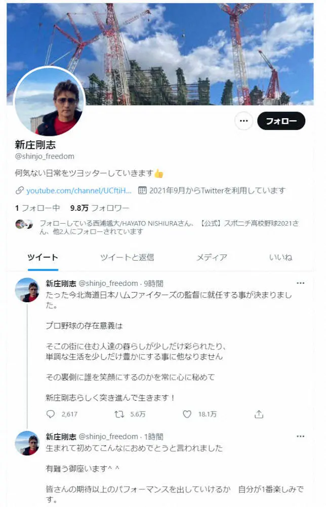 新庄氏は自身のツイッターで日本ハムの監督就任を報告（本人ツイッターから、画像は一部加工）