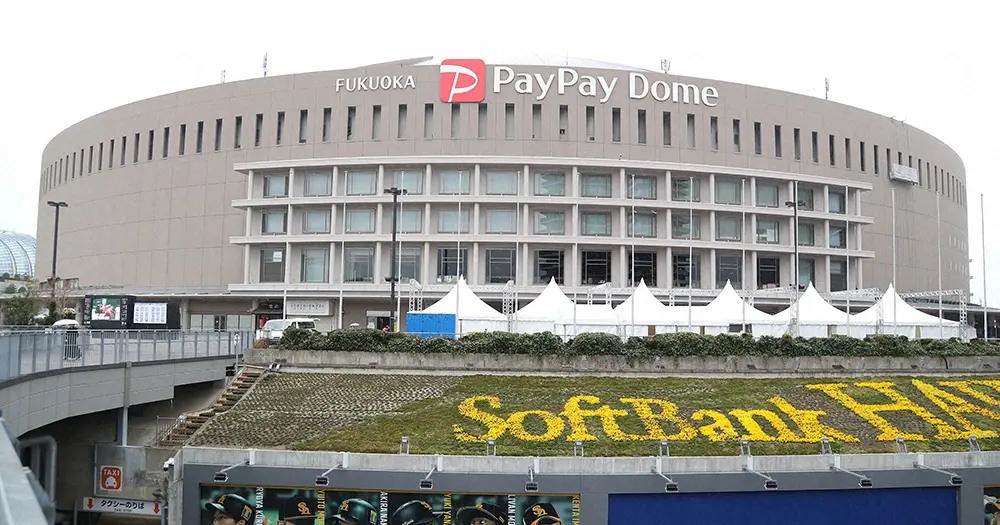 ソフトバンクの本拠地・福岡PayPayドーム